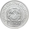Купить 20 копеек 1923