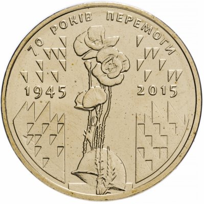 купить Украина 1 гривна 2015 "70 лет Победы в ВОВ"