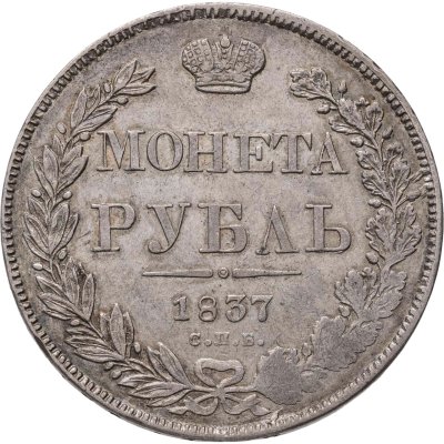 купить 1 рубль 1837 СПБ НГ орёл 1832, реверс: венок 7 звеньев