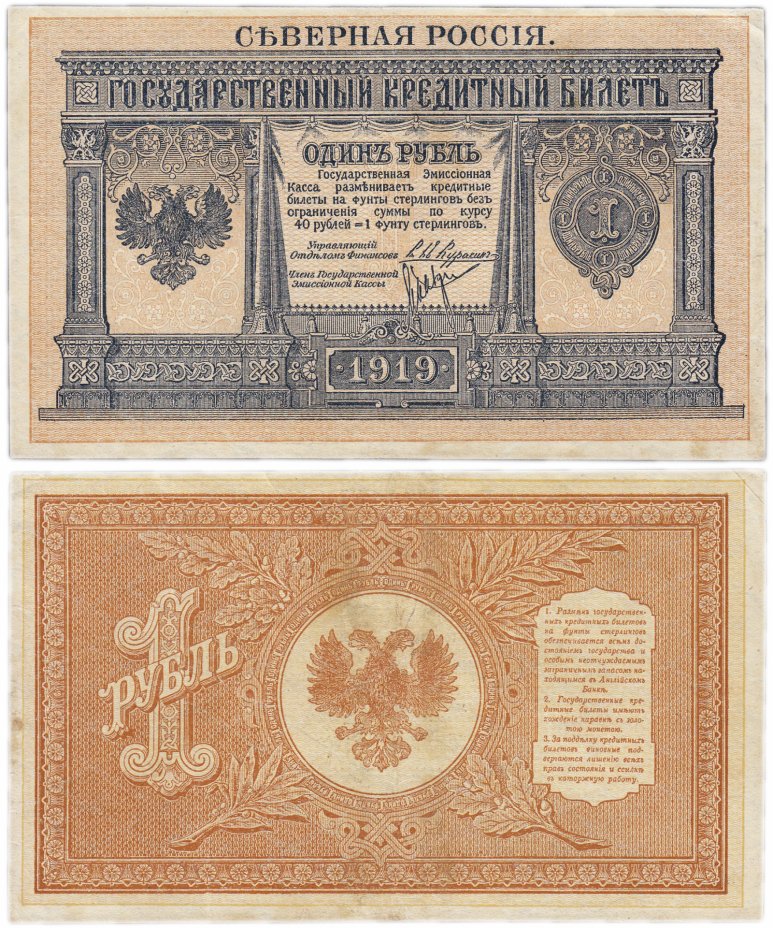 купить 1 рубль 1919 Северная Россия