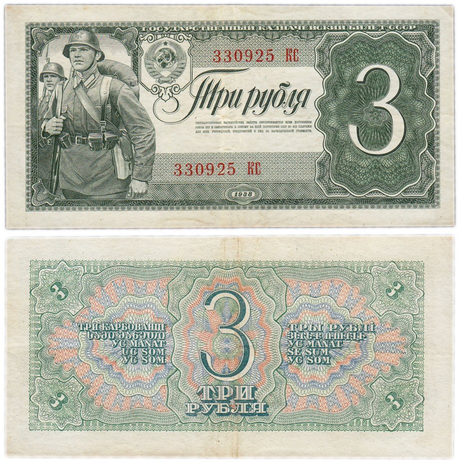 купить 3 рубля 1938 тип литер Большая/Большая