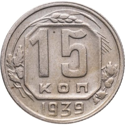купить 15 копеек 1939