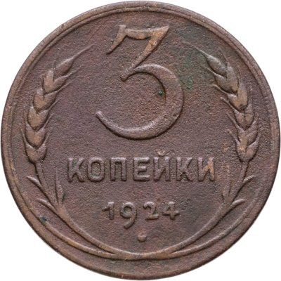 купить 3 копейки 1924