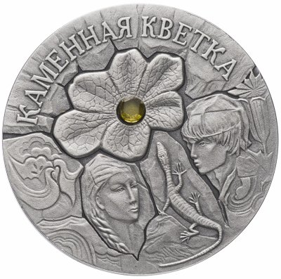 Купить Беларусь 20 рублей 2005 "Сказки народов мира - Каменный цветок" в подарочной упаковке