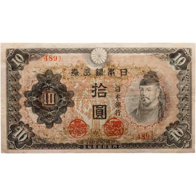 купить Япония 10 йен 1944-1945 год (Pick 56)
