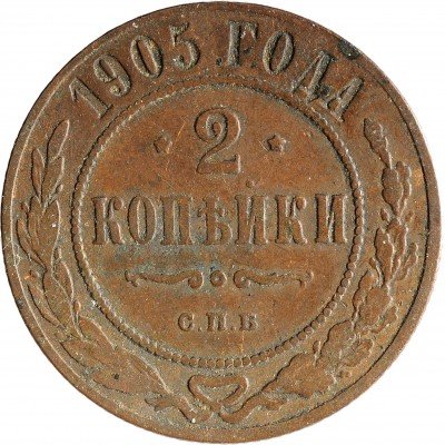 Купить 2 копейки 1905 СПБ