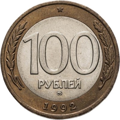 купить 100 рублей 1992 ММД