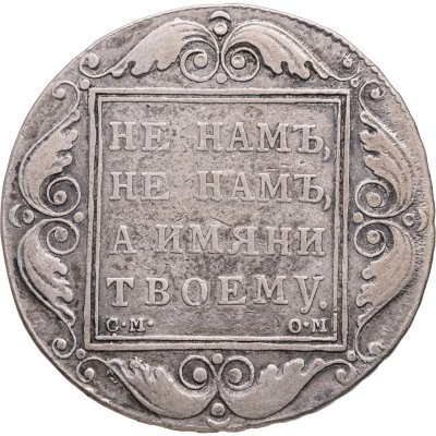 купить 1 рубль 1800 СМ-ОМ