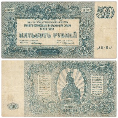 купить Вооруженные Силы Юга России (ВСЮР) 500 рублей 1920 серия АБ