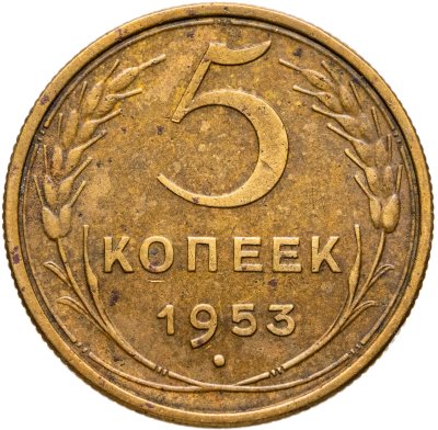 купить 5 копеек 1953