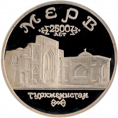 Купить 5 рублей 1993 ЛМД Proof Архитектурные памятники древнего Мерва (Мерв, Республика Туркменистан)