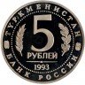 Купить 5 рублей 1993 ЛМД Proof Архитектурные памятники древнего Мерва (Мерв, Республика Туркменистан)