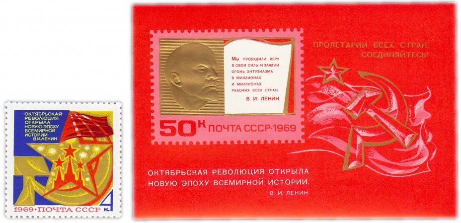 купить Полная серия 1969 "52 года Октябрьской социалистической революции" (1 марка и Почтовый блок)