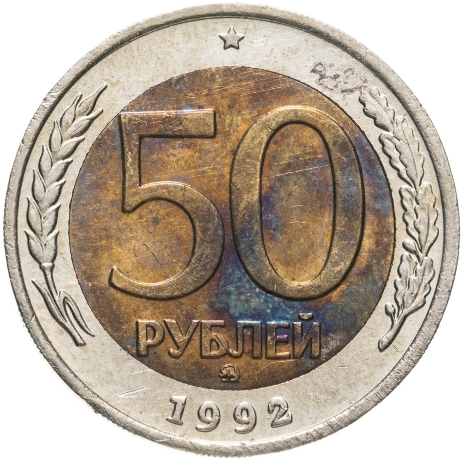 Монета 50 рублей 1992 ММД стоимостью 866 руб.
