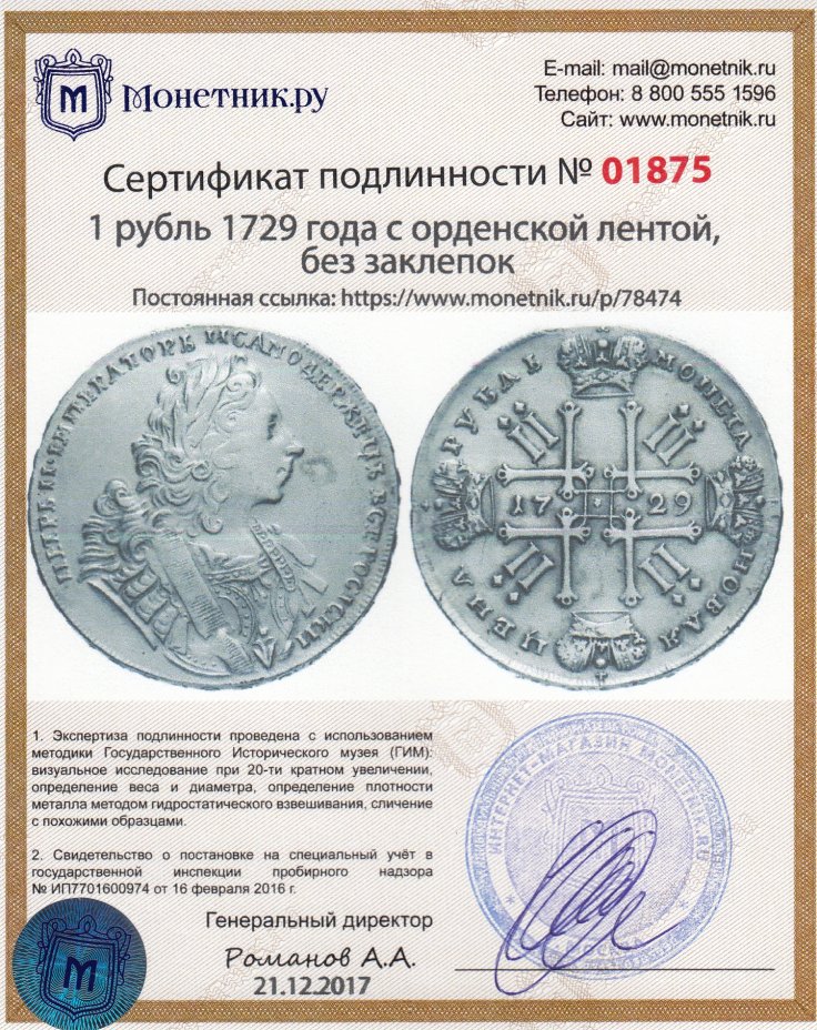 Сертификат подлинности 1 рубль 1729 года с орденской лентой, без заклепок