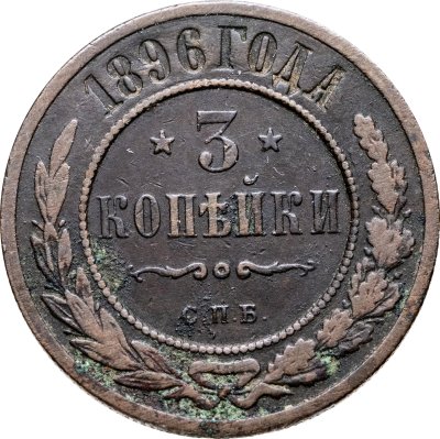 купить 3 копейки 1896 СПБ