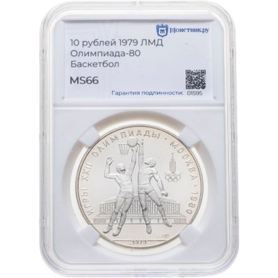 купить 10 рублей 1979 ЛМД "XXII летние Олимпийские игры 1980 в Москве: Баскетбол" в слабе Монетник.ру MS66