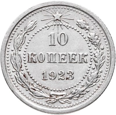 купить 10 копеек 1923
