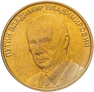 купить Жетон "Владимир Путин" ММД
