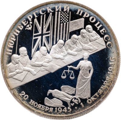 купить 2 рубля 1995 Proof "50-летие победы в Великой Отечественной Войне (ВОВ) - Нюрнбергский процесс"