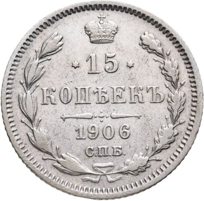 купить 15 копеек 1906 СПБ-ЭБ