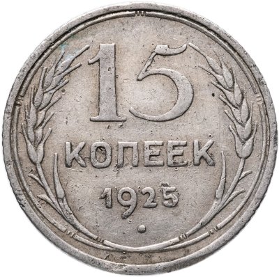 купить 15 копеек 1925