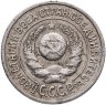 Купить 15 копеек 1925