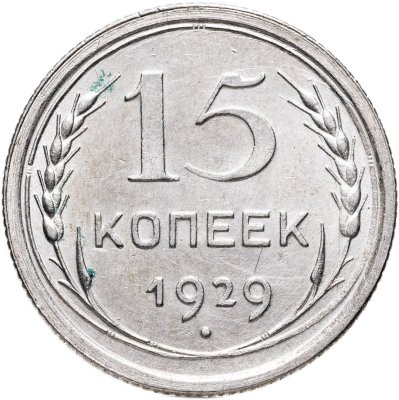 купить 15 копеек 1929