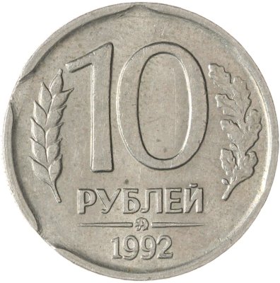 купить 10 рублей 1992 ММД немагнитные брак 3 выкуса