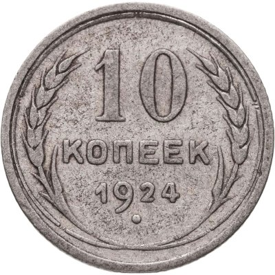 купить 10 копеек 1924