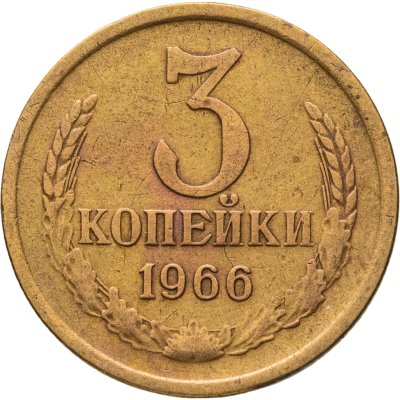 купить 3 копейки 1966