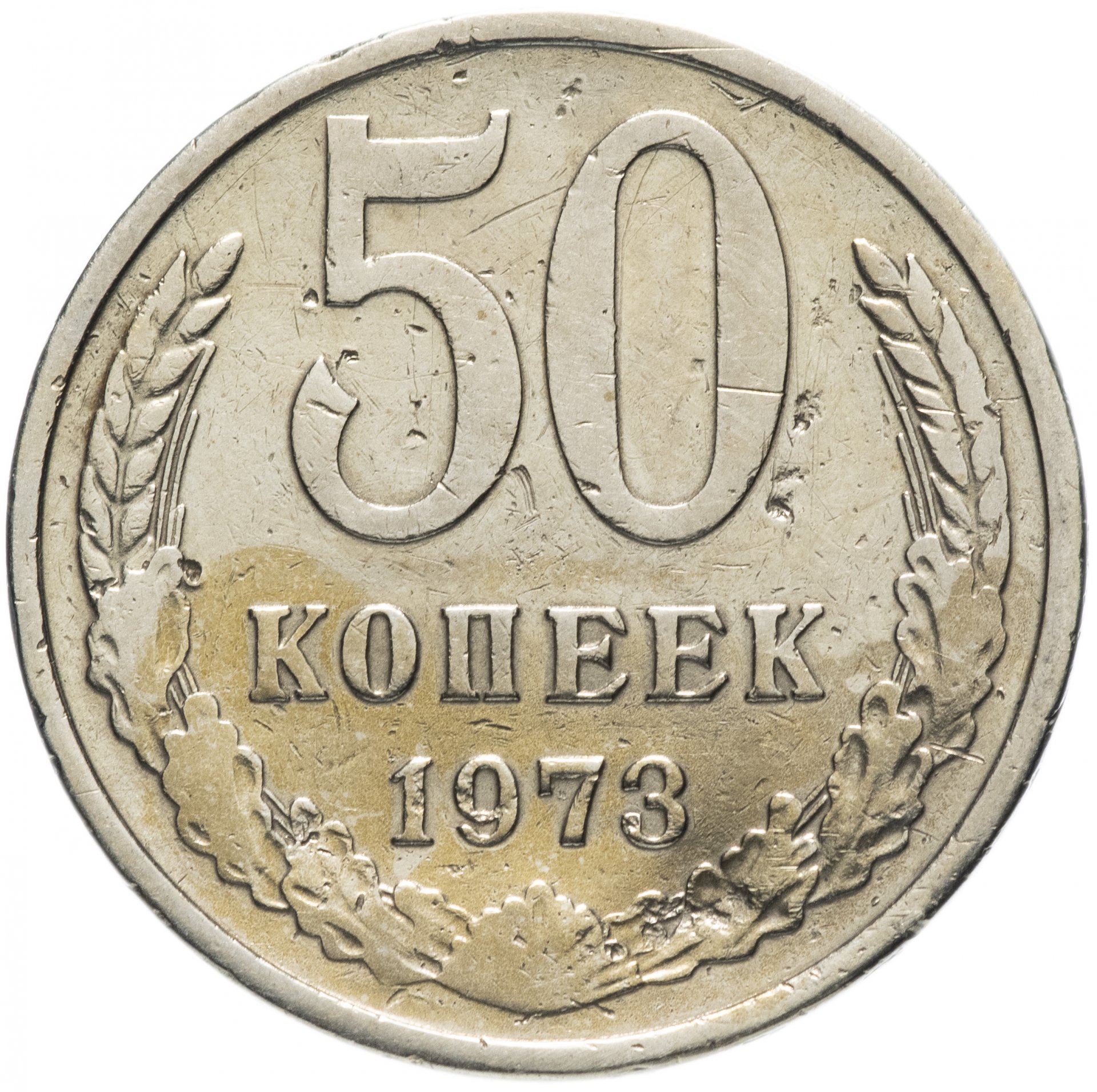 50 Копеек 1964 Года Цена