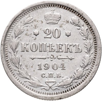 купить 20 копеек 1904 СПБ-АР