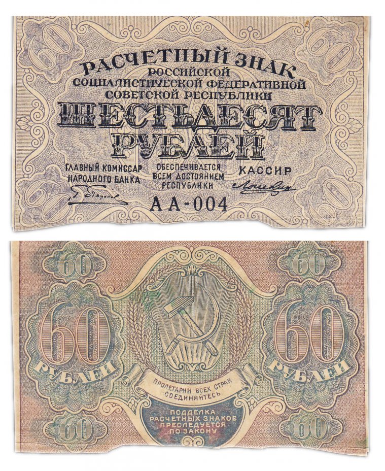 купить 60 рублей 1919