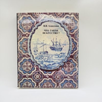 купить Книга "Что такое искусство?", автор В.В. Алексеева, бумага, печать, Издательство «Советский художник», Российская Федерация, 1979 г.