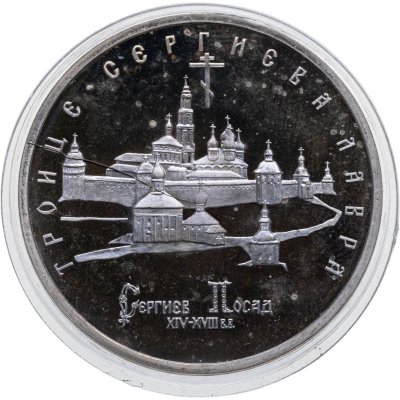 купить 5 рублей 1993 ЛМД Троице-Сергиева лавра, г. Сергиев Посад