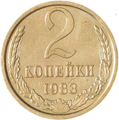 купить 2 копейки 1983
