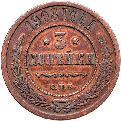 купить 3 копейки 1908 СПБ