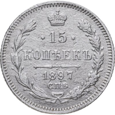 Купить 15 копеек 1897 СПБ-АГ