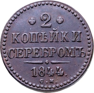 купить 2 копейки 1844 СМ