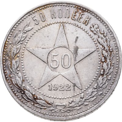 купить 50 копеек 1922 ПЛ