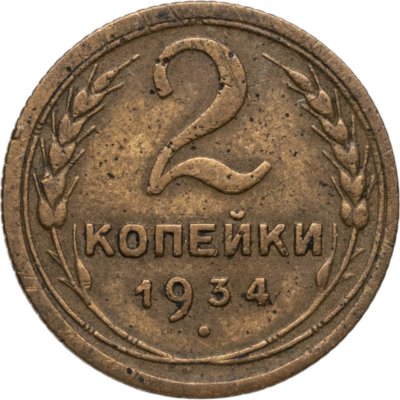 купить 2 копейки 1934