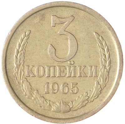 купить 3 копейки 1965