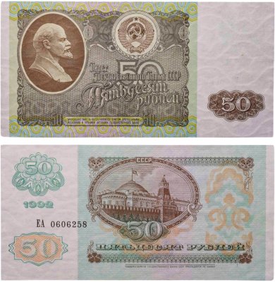 купить 50 рублей 1992