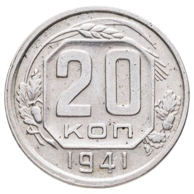 купить 20 копеек 1941