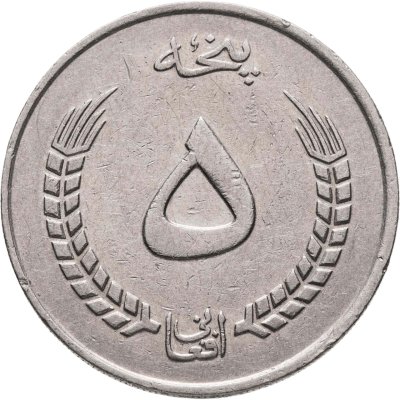 купить Афганистан 5 афгани (afghanis) 1973