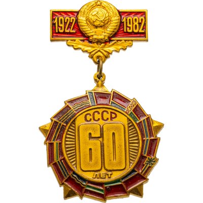 купить Знак "Юбилей СССР 60 лет" 1922-1982