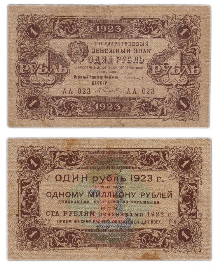 купить 1 рубль 1923 1-й выпуск