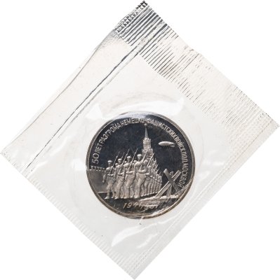 купить 3 рубля 1991 Proof 50 лет разгрома немецко-фашистских войск под Москвой в банковской запайке