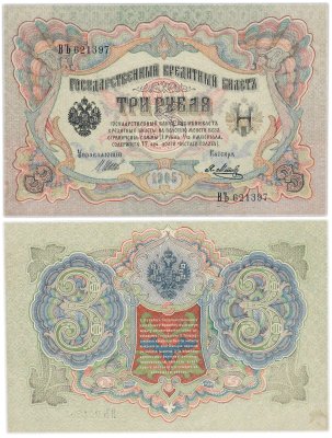 купить 3 рубля 1905 управляющий Шипов, кассир Метц